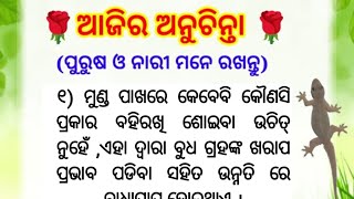 ଆସନ୍ତୁ ଜାଣିବା ଆଜିର ୧୫ ଟି ଅନୁଚିନ୍ତା // Oriya Anuchinta // Motivational Quotes // Sadhubani //