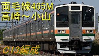 元115系運用の465M【バイノーラル録音】両毛線211系C13編成クモハ211－3014高崎～小山走行音