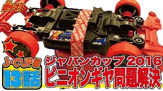 ミニ四駆ジャパンカップ2016挑戦編 Episode13 / mini4wd JapanCup2016【ミニ四リーマン】