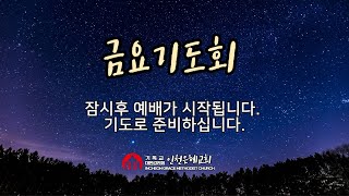 2025년 2월 7일(금) 금요기도회