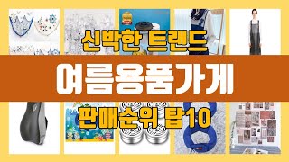 여름용품가게 탑10 인기순위, 판매가격, 리뷰, 후기 추천