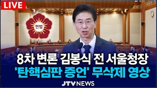 [🔴헌법재판소] 김봉식 전 서울청장 '탄핵심판 증언' 무삭제 영상 ｜8차 변론 Full  무삭제영상