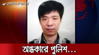 চাইনিজ নাগরিক হত্যা: কূল-কিনারা পাচ্ছেনা পুলিশ | Jamuna TV