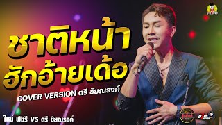 ชาติหน้าฮักอ้ายเด้อ @ตรี ชัยณรงค์  - คอนเสิร์ต ใหม่ พัชรี ไชยเลิศ \u0026 ตรี ชัยณรงค์ ร้านสุขสันต์ขอนแก่น