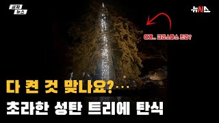 다 켠 것 맞나요?…초라한 성탄 트리에 탄식