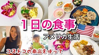 【１日の食事】コストコの食材を使って１日食事してみました♡　アメリカ生活｜子育て｜国際結婚