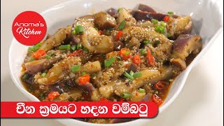 ඉක්මනට රසට චීන ක්‍රමයට හදන වම්බොටු - Episode 855 - Chinese Style Eggplant