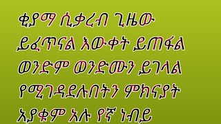 ቂያማ ሲቃረብ ጊዜ ይፈጥናል እውቀት ይነሳል መጋደል ይበዛል  ረሱል ሰ💚ዐ💛ወ❤️  አላህ የሀገራችንን ሰላም ይመልስልን