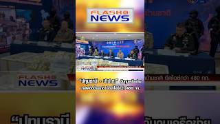 Flash News 16 ธ.ค. 2567 “ปทุมธานี” - \