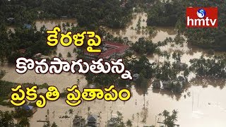 కేరళపై కొనసాగుతున్న ప్రకృతి ప్రతాపం | Heavy Rains Continues In Kerala | Kerala Floods | hmtv