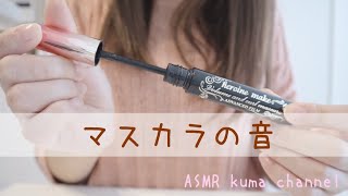 【ASMR】【無言】マスカラの音【音フェチ】