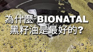 為什麼 BioNatal 黑籽油是最好的？