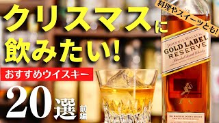 【クリスマスにはこれ！！おすすめウイスキー20選】料理＆スイーツと！クリスマスに飲みたいウイスキー20選をまとめ紹介（家飲み・パーティー・クリスマスイブ・クリスマス向けウイスキー・甘口ウイスキー）