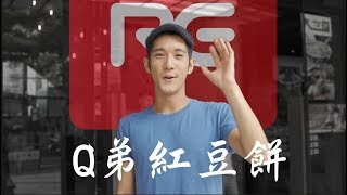 RE 紅包 APP - 精選 RE店家 Ｑ弟紅豆餅 #CASH BACK