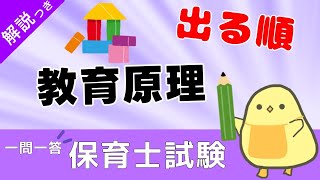 【聞き流し】教育原理 一問一答 その１【保育士試験】基本の法律関係とか