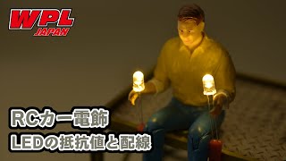 RCカーの電飾の基本、 LEDに使用する抵抗の計算についてゆるめの解説