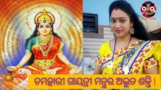 ଚମତ୍କାରୀ ଗାୟତ୍ରୀ ମନ୍ତ୍ରର ଅଦ୍ଭୁତ ଶକ୍ତି I BENEFITS OF #GAYATRI #MANTRA I #ଶ୍ବେତା ରାଉତ #ଗାୟତ୍ରୀ_ମନ୍ତ୍ର