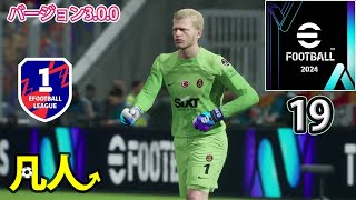 eFootball2024：ファールアピール【Steam版凡人実況19試合目】