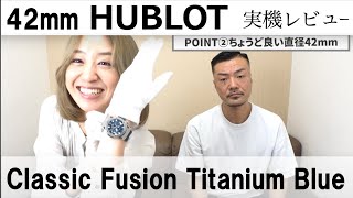 【HUBLOT（ウブロ）】高級機械式時計レビュー！【クラシックフュージョン クロノグラフ チタニウムブルー】