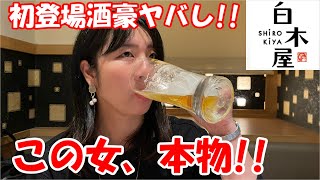 【白木屋食べ飲み放題】女性酒豪マドンナはチャンネル史上最強だった！！