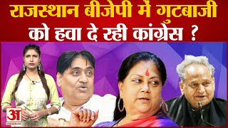 Rajasthan Political Crisis: CM कुर्सी के लिए खींचतान, क्या BJPमें गुटबाजी को हवा दे रही Congress?