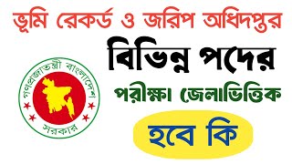 ভূমি রেকর্ড ও জরিপ অধিদপ্তর বিভিন্ন পদের পরীক্ষা জেলাভিত্তিক হবে কি | DLRS Exam Date 2025 |DLRS