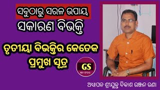 କାରକ ସୂତ୍ର  ତୃତୀୟା ବିଭକ୍ତି sakarana bibhakti ସକାରଣ ବିଭକ୍ତି gyan sansara