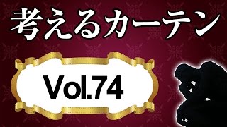 冬も夏も断熱効果抜群の裏地付きカーテン【考えるカーテン】