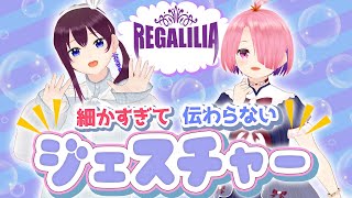 【💃細かすぎて伝わらないジェスチャー🕺】🎵REGALILIAのパレプロEX👑 「レガギマ」 【バーチャルアイドル】🎨