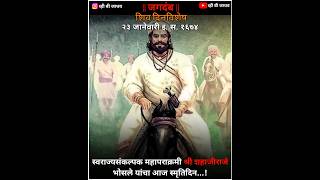 🚩 शिव दिनविशेष २३ जानेवारी इ. स. १६७४ 🚩| #आजचं #ऐतिहासिक #शिवदिनविशेष #व्हीबीजाधव