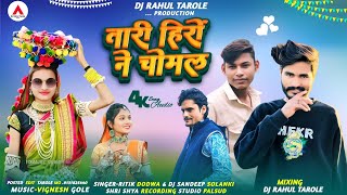 तारी हीरों ने चोमल 🔥New Adiwasi Dj Song 2025🔥 Singer Ritik Dodwa & Dj Sandeep S...🔥 DJ Rahul Tarole