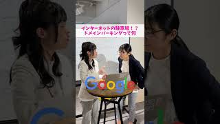 ドメインパーキングって何？？#IPアドレス#Google #ドメインパーキング #位置情報 #ITパスポート#サーバー #動的IPアドレス #静的IPアドレス #ドメイン #独自ドメイン #豆知識