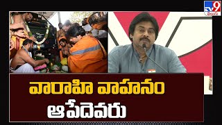 వారాహి వాహనం ఆపేదెవరు..! : Pawan Kalyan - TV9