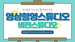 전자칠판 강의영상촬영제작 전문스튜디오 비전스튜디오 #동영상강의촬영 #영상촬영제작스튜디오 #인강촬영스튜디오