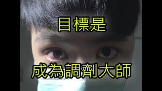 目標是調劑大師