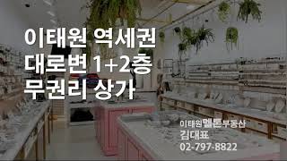 이태원역 역세권, 대로변 1+2층 무권리상가