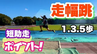 走幅跳！短助走のポイントまとめ。