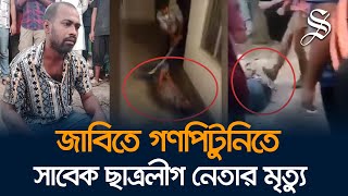 জাবি শিক্ষার্থীদের হামলায় সাবেক ছাত্রলীগ নেতার মৃত্যু