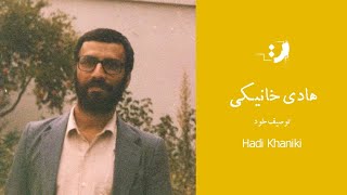 هادی خانیکی - توصیف خود