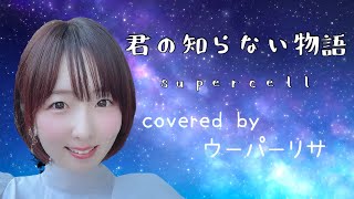 【君の知らない物語/supercell】covered by ウーパーリサ