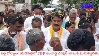 పెద్ద దోర్నాల మండలంలోని యడవల్లిలో TDP ఇంచార్జ్ ఎరిక్షన్ బాబుకి ఘనంగా స్వాగతం పలికిన గ్రామస్తులు |