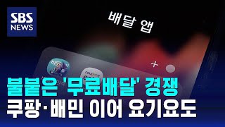 배달업체들 '무료 배달' 경쟁…쿠팡·배민 이어 요기요도 / SBS