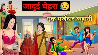 जादुई चेहरा|| Hindi Story || Cartoon || Entertainment || moral stories