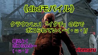 《dbdモバイル》クラウンLv.1「イタチ」のみでボコられていく〜(・ω・)