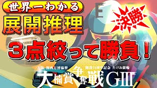 【競輪分からなくても分かる動画】武雄競輪 大楠賞争奪戦 GⅢ 決勝【展開予想】