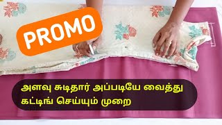 அளவு சுடிதார் அப்படியே வைத்து கட்டிங் செய்யும் முறை / Prom / Mala's Studio