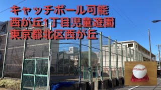 キャッチボール可能　西が丘1丁目児童遊園　東京都北区西が丘1-44