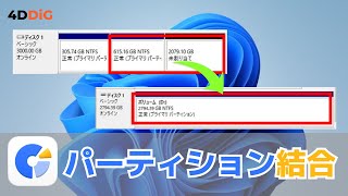 【Windows 11/10】データを失わずにパーティション (HDDなど) を結合する方法｜4DDiG Partition Manager