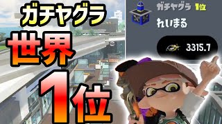 シャープマーカーでガチヤグラ「世界1位」になりました！【スプラトゥーン3／Xマッチ】