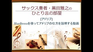 [アドリブ] BlueBossaを使ってアドリブの仕方を説明する動画